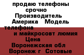 “продаю телефоны срочно “ › Производитель ­ Америка › Модель телефона ­ Sony xperia v li 25   /и майкросовт люмия  › Цена ­ 2 000 - Воронежская обл., Воронеж г. Сотовые телефоны и связь » Продам телефон   . Воронежская обл.,Воронеж г.